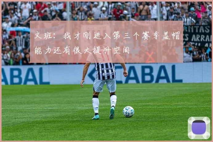 文班：我才刚进入第三个赛季盖帽能力还有很大提升空间