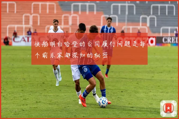 快船明白哈登的合同履行问题是每个前东家都深知的秘密