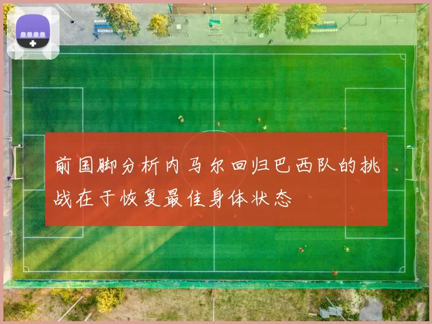 前国脚分析内马尔回归巴西队的挑战在于恢复最佳身体状态