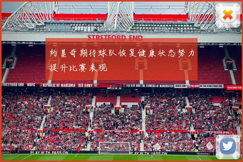 约基奇期待球队恢复健康状态努力提升比赛表现