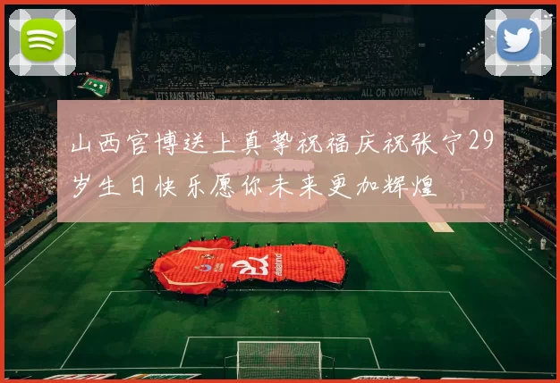 山西官博送上真挚祝福庆祝张宁29岁生日快乐愿你未来更加辉煌