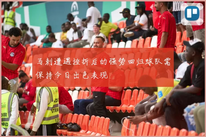 马刺遭遇挫折后的强势回归球队需保持今日出色表现